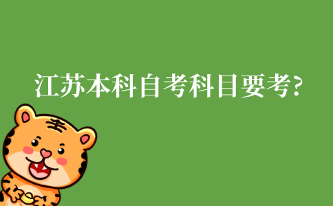 江苏本科自考科目要考什么?