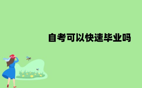 江苏自考最快多久毕业？可以快速毕业吗？