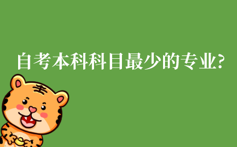 江苏自考本科科目最少的是哪个专业?