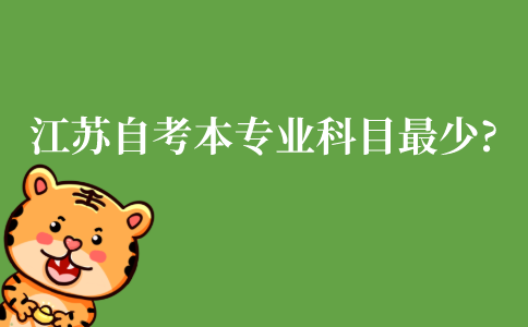 江苏自考本科哪个专业科目最少?