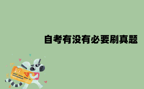 江苏自考考过的题还会再考吗？有没有必要刷真题？