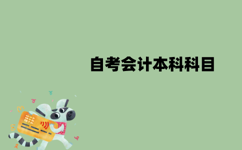 江苏自考会计本科科目有哪些？难易顺序是怎样的？