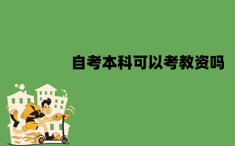 江苏自考本科可以考教资吗？要求是什么？