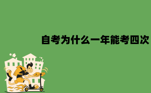 江苏自考为什么一年能考四次？有哪些好处？