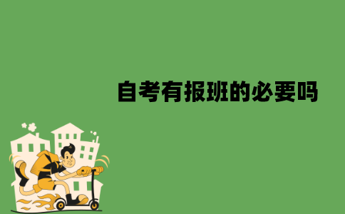 江苏自考有报班的必要吗？不报班能过吗？