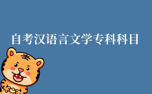 江苏自考汉语言文学专科要考什么科目?