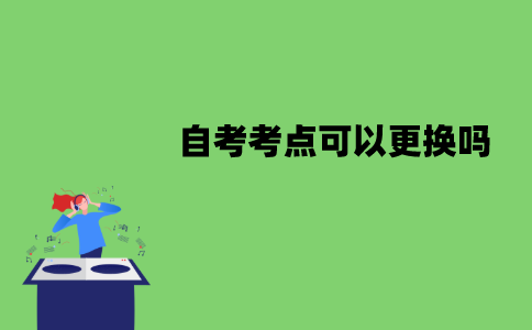 江苏自考考点可以更换吗？怎么更换？