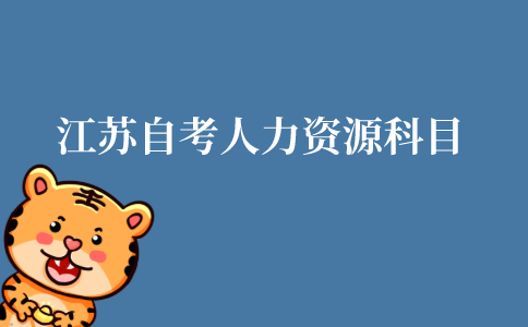 江苏自考人力资源专业科目有什么?