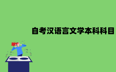 江苏自考汉语言文学本科有多少门科目？分别是什么？