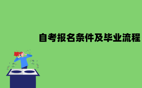 江苏自考报名需要哪些条件？怎么办理毕业？