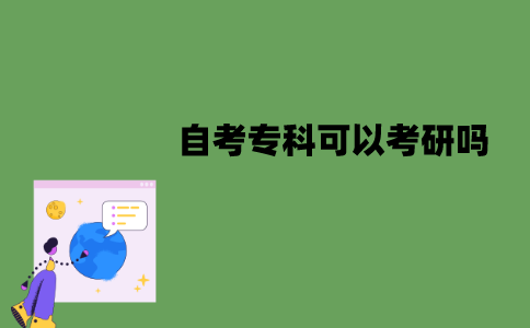 江苏自考专科可以考研吗？有哪些条件？