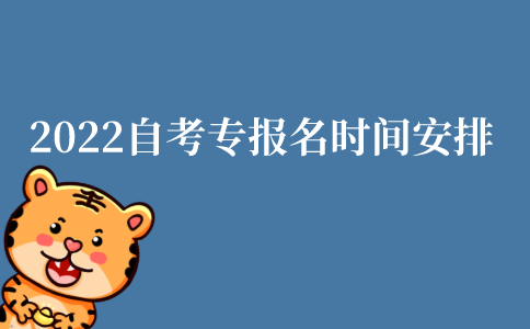 2022年江苏省自考专科报名时间安排是什么?