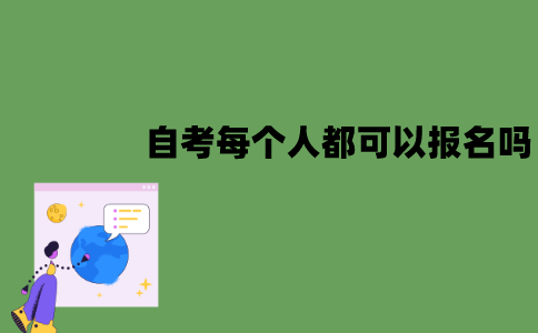 江苏自考是每个人都可以报名吗？有什么限制？