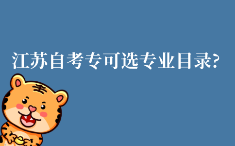 江苏自考大专可选专业目录?