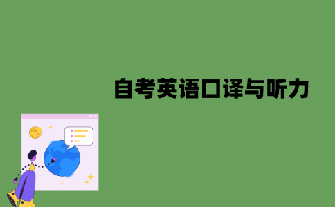 江苏自考英语口译与听力怎么考？形式是怎样的？