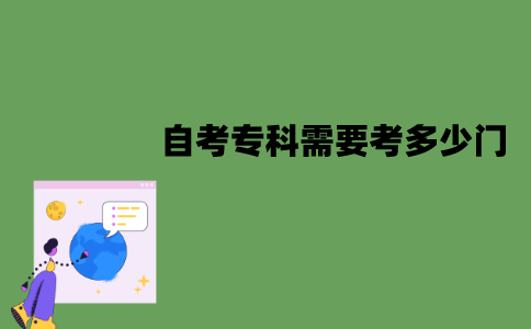 江苏自考专科需要考多少门课程？开考科目有哪些？