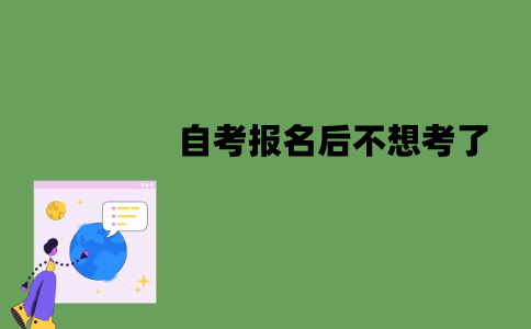 江苏自考报名后不想考了怎么办？可以缺考吗？
