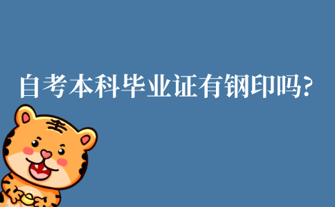 江苏省自考本科毕业证有钢印吗?