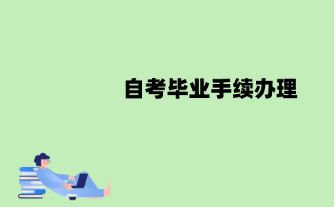江苏自考毕业手续什么时候办理？怎么办理？