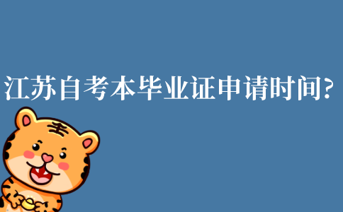 江苏省自考本科毕业证申请时间是?