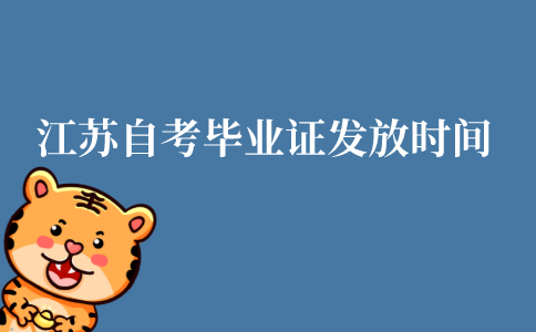 江苏省自考本科毕业证发放时间是?