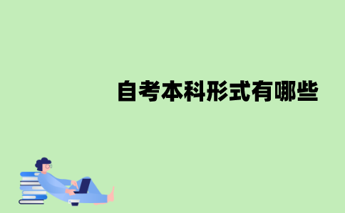 江苏自考本科形式有哪些？分别是什么？
