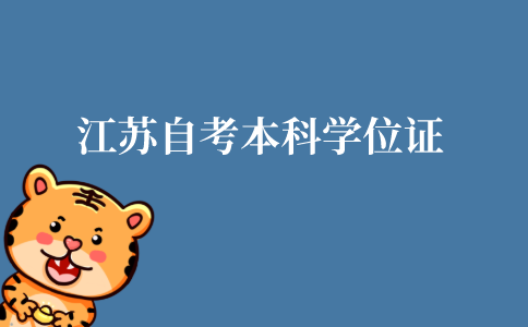 江苏自考本科学位证什么时候发?