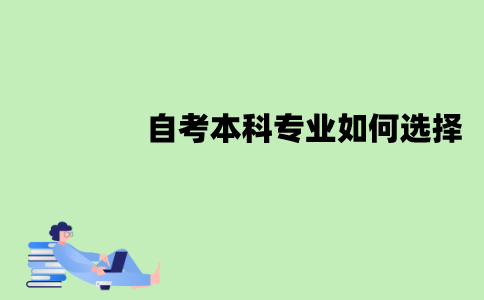 江苏自考本科专业有哪些？应该如何选择？