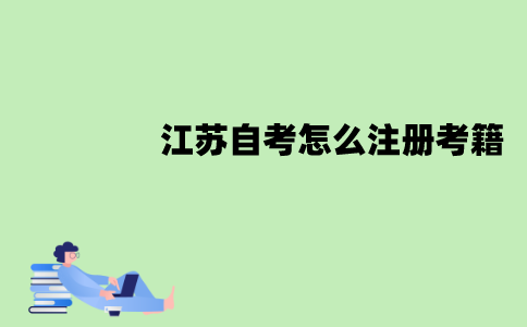 江苏自考怎么注册考籍？怎么报名？
