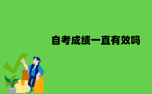 江苏自考成绩一直有效吗？可以保留几年？