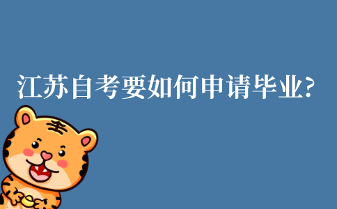 江苏自考要如何申请毕业?