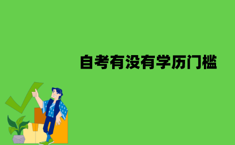 江苏自考有没有学历门槛？需要什么文凭？