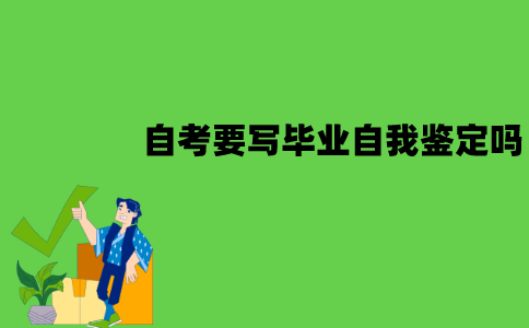 江苏自考需要写毕业自我鉴定吗？怎么写？