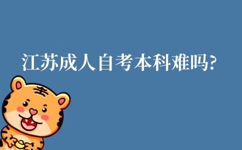 江苏成人自考本科难吗?