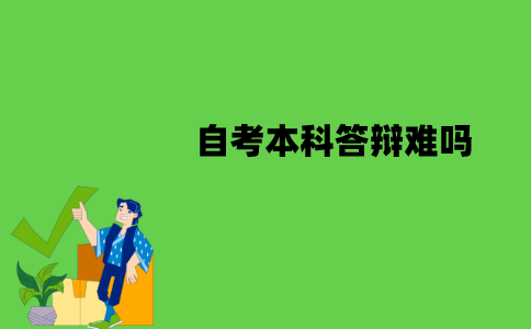 江苏自考本科答辩难吗？怎么答辩？