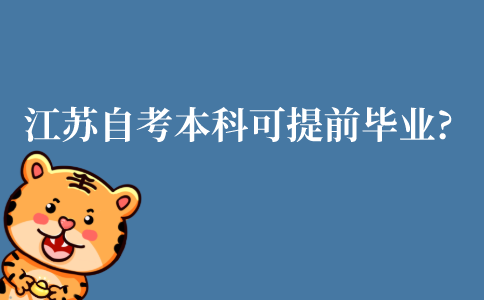 江苏自考本科可以提前毕业吗?
