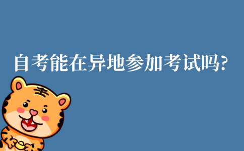 自考能在异地参加考试吗?