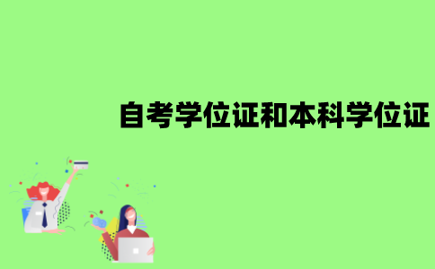 江苏自考学位证和本科学位证一样吗？有哪些区别？