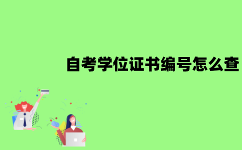 江苏自考学位证书编号怎么查？有什么方法？