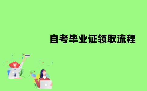 江苏自考毕业证怎么领取？流程是怎样的？