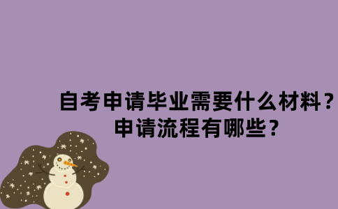 江苏自考申请毕业需要什么材料？申请流程有哪些？