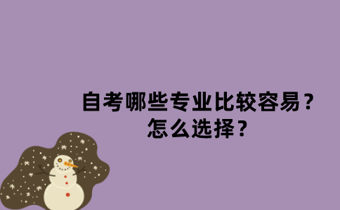 江苏自考哪些专业比较容易？怎么选择？