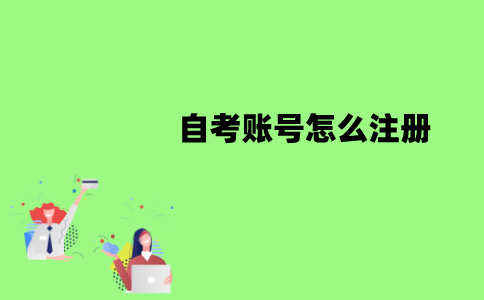 江苏自考账号怎么注册？有哪些流程？