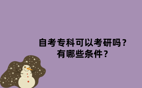 江苏省自考专科可以考研吗？有哪些条件？