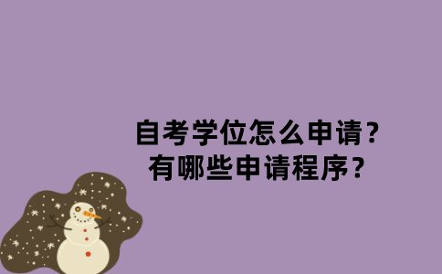 江苏省自考学位怎么申请？有哪些申请