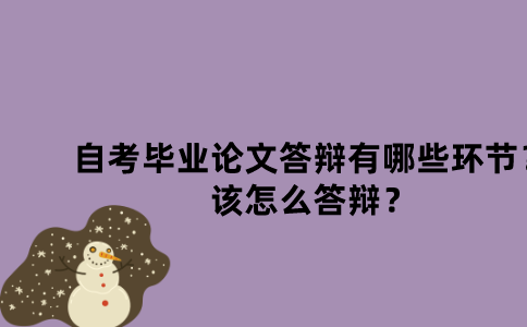 江苏自考毕业论文答辩有哪些环节？该怎么答辩？