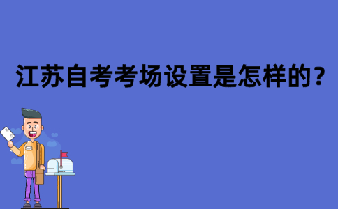 江苏自考考场设置是怎样的？