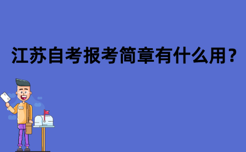 江苏自考报考简章有什么用？