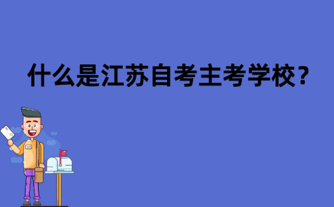什么是江苏自考主考学校？