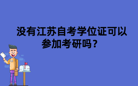 没有江苏自考学位证可以参加考研吗？